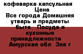 кофеварка капсульная “nespresso“ › Цена ­ 2 000 - Все города Домашняя утварь и предметы быта » Посуда и кухонные принадлежности   . Амурская обл.,Зея г.